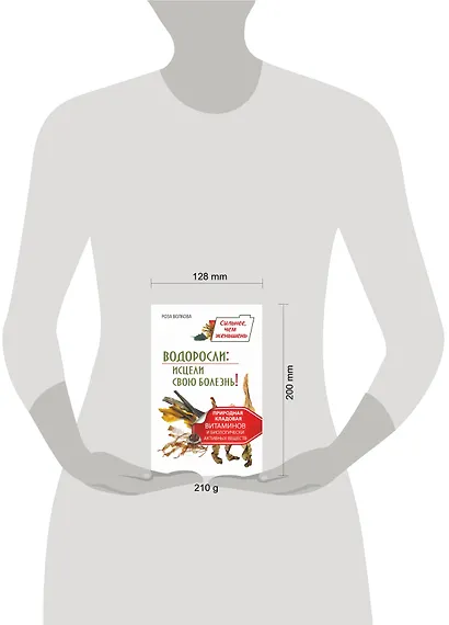Водоросли: исцели свою болезнь! Природная кладовая витаминов и биологически активных веществ - фото 3