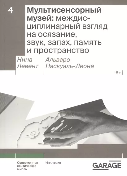 Мультисенсорный музей: междисциплинарный взгляд на осязание, звук, запах, память и пространство - фото 1