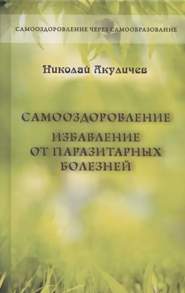 Самооздоровление. Избавление от паразитарных болезней - фото 1