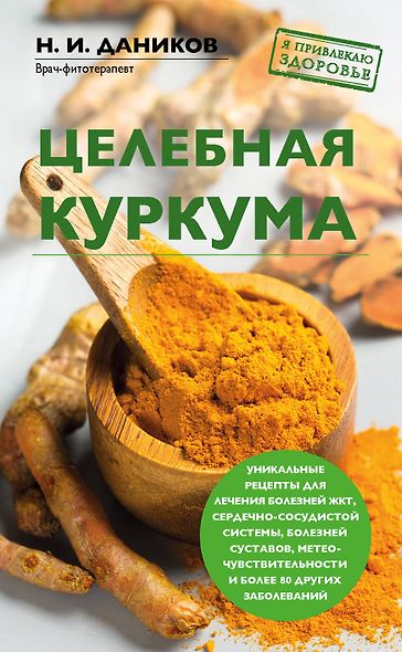 Целебная куркума - фото 1