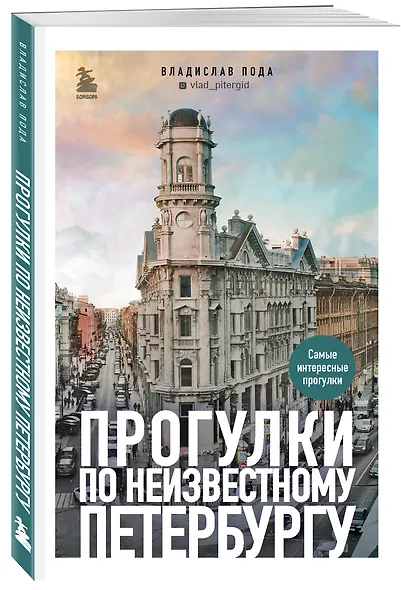 Прогулки по неизвестному Петербургу 2-е изд., испр. и доп. - фото 3