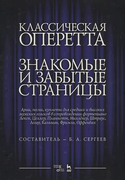 Классическая оперетта. Знакомые и забытые страницы. Лекок, Целлер, Планкетт, Миллекер, Штраус, Легар, Кальман, Фримль, Оффенбах. Арии, песни, куплеты для средних и высоких мужских голосов в сопровождении фортепиано. Ноты - фото 1