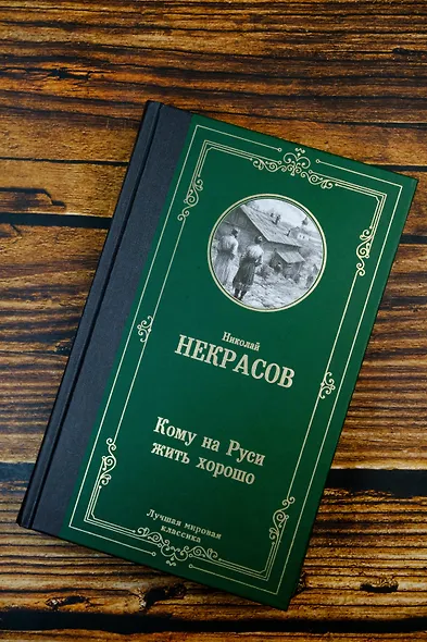 Кому на Руси жить хорошо - фото 5