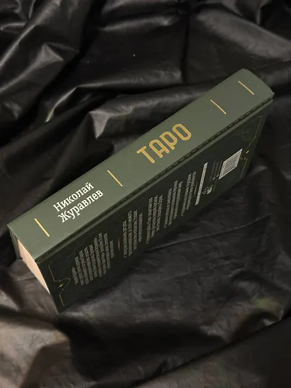 Таро. Тайные техники работы с Арканами. Энергии стихий, знаки зодиака, гипноз - фото 5