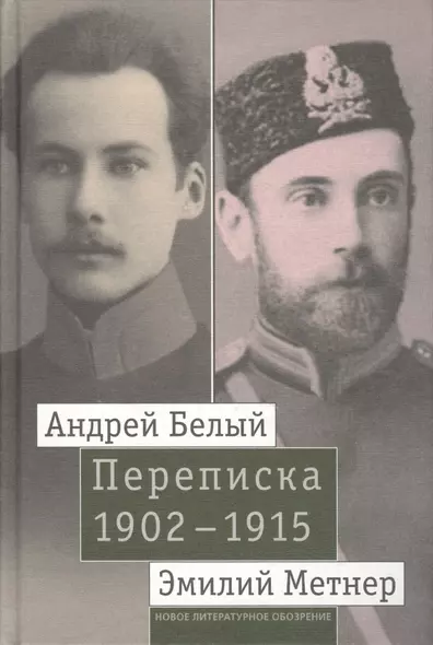 Андрей Белый и Эмилий Метнер. Переписка 1902-1915. Том 1. 1902 - 1909 - фото 1