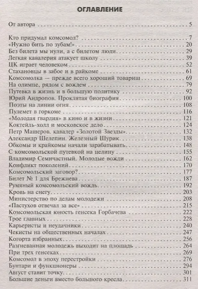 Вожди комсомола. 100 лет ВЛКСМ в биографиях лидеров - фото 2