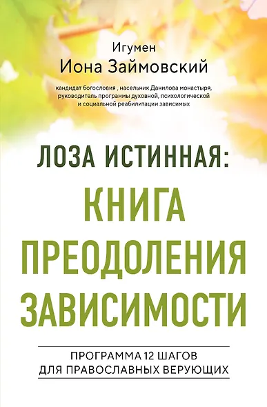 Лоза истинная: книга преодоления зависимости - фото 1