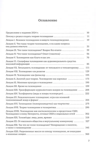 Теория телевидения. ТВ как неоязычество и как карнавал. Курс лекций - фото 3