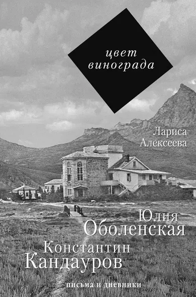 Цвет винограда: Юлия Оболенская, Константин Кандауров - фото 1