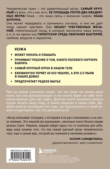 Что скрывает кожа. 2 квадратных метра, которые диктуют, как нам жить - фото 2