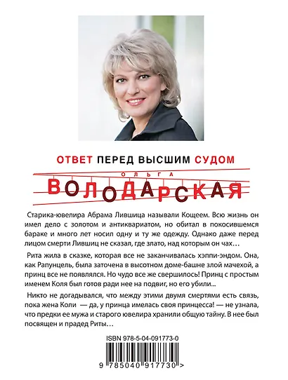 Ответ перед высшим судом - фото 2