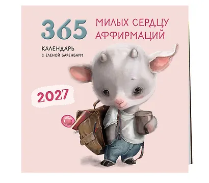 365 милых сердцу аффирмаций. Календарь настенный на 2027 год (300х300) - фото 2