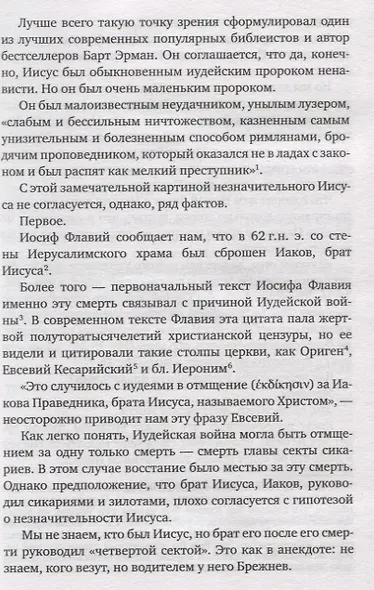 Иисус. Историческое расследование - фото 8