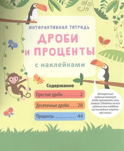 Интерактивная тетрадь. Дроби и проценты с наклейками - фото 6