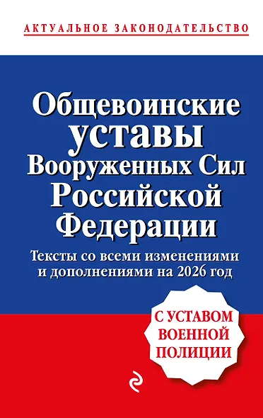 Общевоинские уставы Вооруженных сил Российской Федерации с Уставом военной полиции. Тексты со всеми изм. и доп. на 2026 год - фото 1