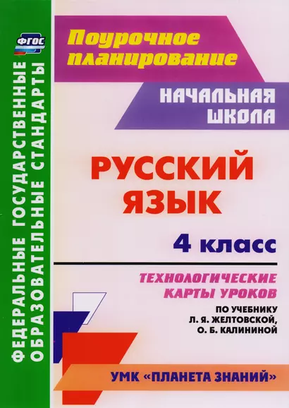 Русский язык. 4 класс: технологические карты уроков по учебнику Л.Я. Желтовской, О.Б. Калининой. ФГОС - фото 1