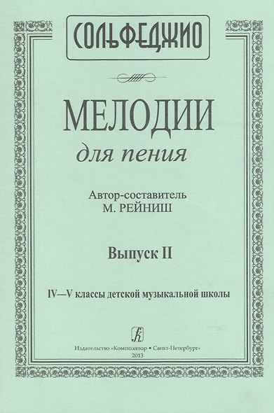 Сольфеджио. Мелодии для пения. Выпуск II. IV-V классы детской музыкальной школы - фото 1