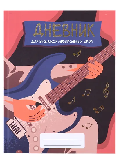 Дневник для муз.школ "Дизайн 7 (23)" 7БЦ, мат.ламинация, тиснение фольгой «Золото» - фото 1