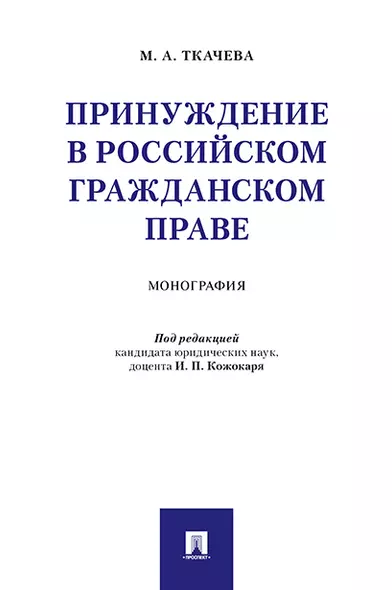 Принуждение в российском гражданском праве. Монография - фото 1