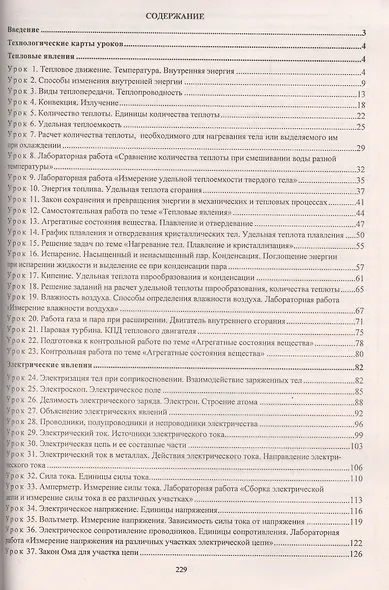 Физика. 8 класс: технологические карты уроков по учебнику А.В. Перышкина - фото 2