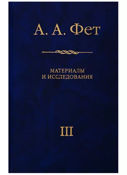 А.А. Фет. Материалы и исследования. Выпуск III. К 200-летию Афанасия Афанасьевича Фета (1820-2020) - фото 1