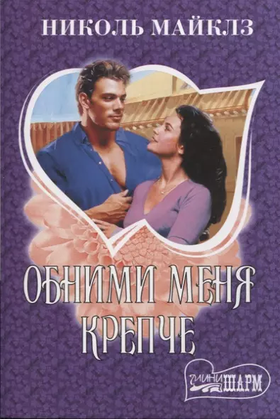 Обними меня крепче - фото 1