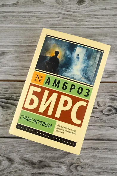 Страж мертвеца: сборник - фото 5