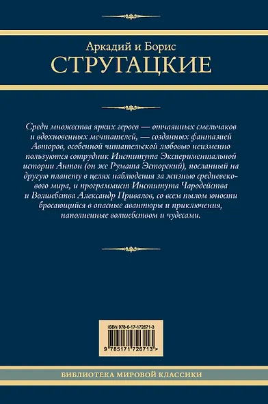 Трудно быть богом. Понедельник начинается в субботу. Сказка о Тройке - фото 2