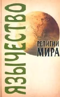 Язычество/ 2-е изд. - фото 1