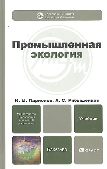 Промышленная экология : учебник для бакалавров - фото 3