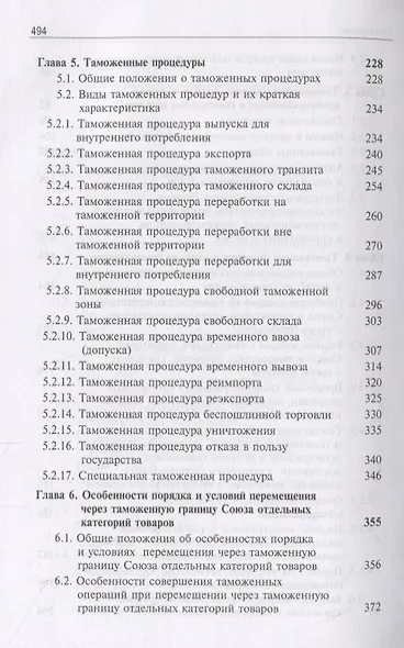 Основы таможенного регулирования в Евразийском экономическом союзе. Учебник - фото 4