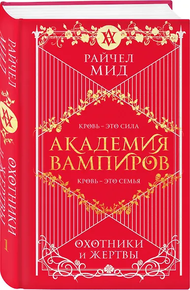 Академия вампиров. Книга 1. Охотники и жертвы - фото 3