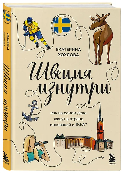 Швеция изнутри. Как на самом деле живут в стране инноваций и IKEA? - фото 3