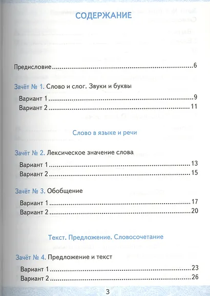 Русский язык. 3 класс. Зачётные работы Часть 1. ФГОС (к новым учебникам) - фото 2