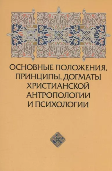 Основные положения, принципы, догматы христианской антропологии и психологии - фото 1