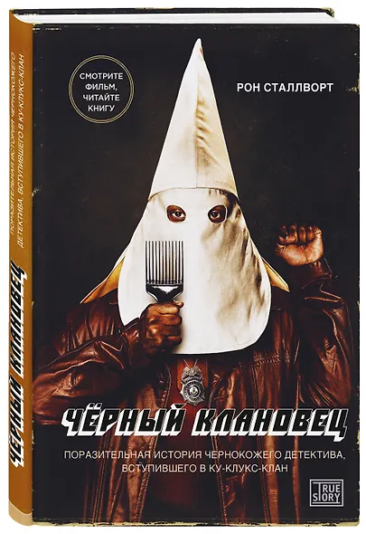 Черный клановец. Поразительная история чернокожего детектива, вступившего в Ку-клукс-клан (кинообложка) - фото 3