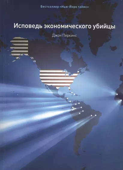 Исповедь экономического убийцы / 10-е изд., стер. - фото 1