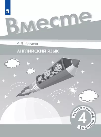 Английский язык. 4 класс. Контрольные задания - фото 1