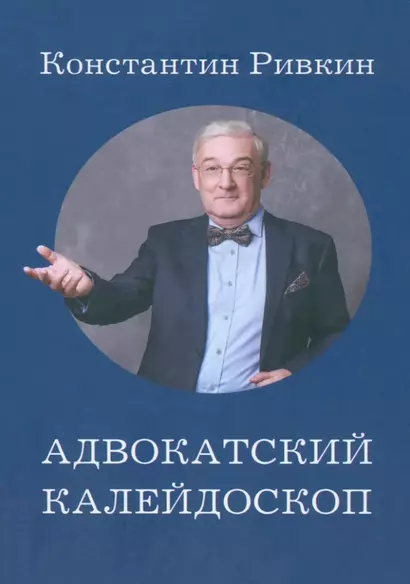 Адвокатский калейдоскоп: Стихи, статьи, интервью, фотографии - фото 1