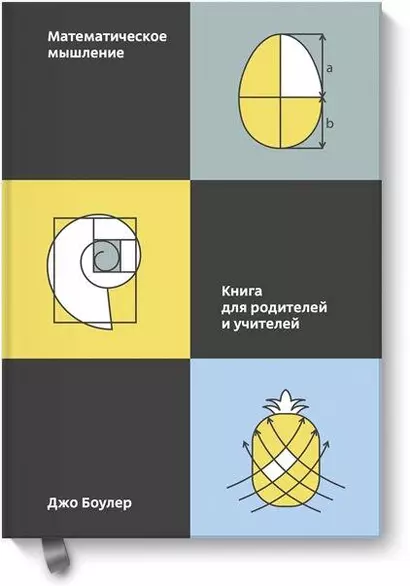 Математическое мышление. Книга для родителей и учителей - фото 1