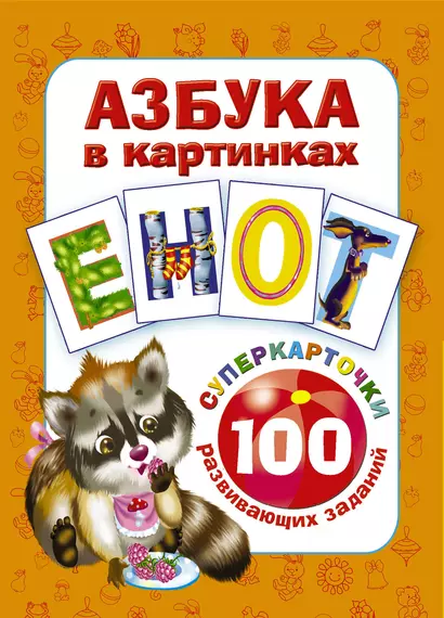 Азбука в картинках. 100 развивающих заданий на карточках - фото 1