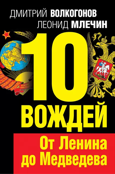 10 вождей.От Ленина до Медведева - фото 1