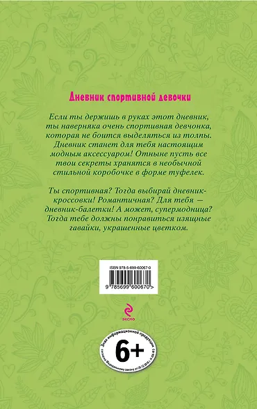 Дневник спортивной девочки (в футляре) - фото 4
