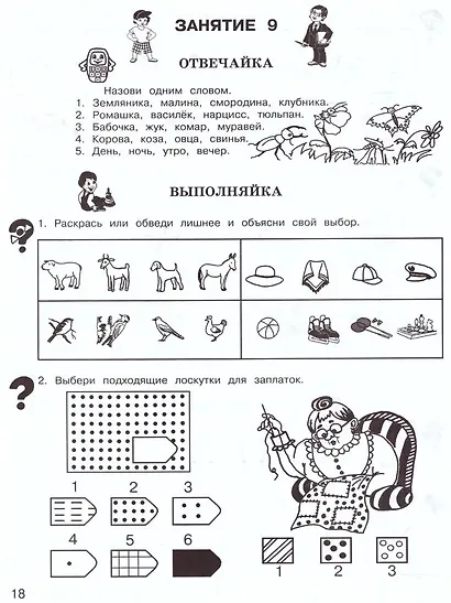За три месяца до школы. Задания по развитию познавательных способностей. Рабочая тетрадь - фото 5