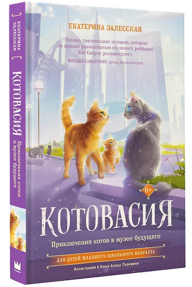 Котовасия. Приключения котов в музее будущего - фото 3