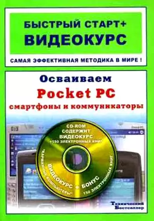 Осваиваем Pocket PC смартфоны и коммуникаторы Быстрый старт+Видеокурс (+CD)(мягк). Иваницкий К. (Триумф) - фото 1