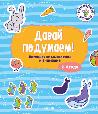 Давай подумаем! Логическое мышление и внимание. 2-4 года - фото 1