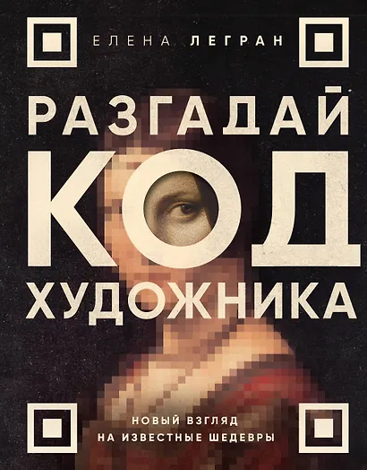 Разгадай код художника: новый взгляд на известные шедевры - фото 1