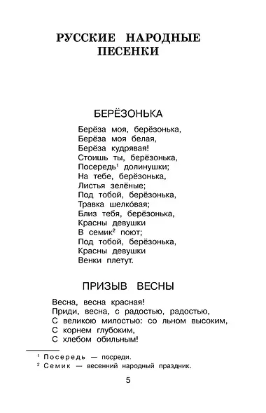 Полная хрестоматия для начальной школы. 2 класс - фото 11