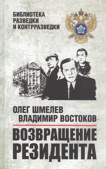 Возвращение резидента. Повесть - фото 1